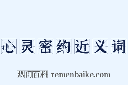 心灵密约近义词是什么意思的图片